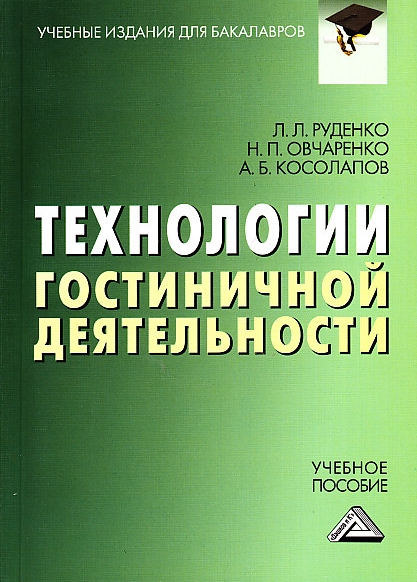 Технологии гостиничной деятельности: Учебное пособие для бакалавров