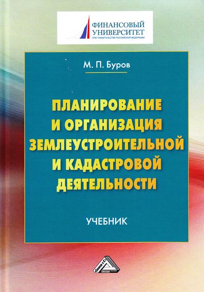 Планирование и организация землеустроительной и кадастровой деятельности: Учебник для бакалавров
