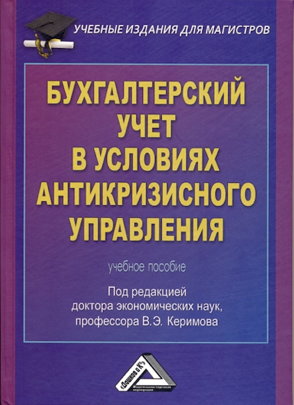 Бухгалтерский учет в условиях антикризисного управления: Учебное пособие для магистров (Керимов В.Э.)