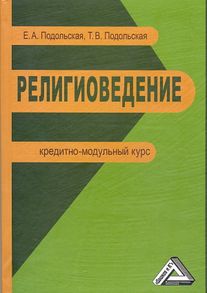 Религиоведение: кредитно-модульный курс, 2-е изд. (Подольская Е.А., Подольская Т.В.)