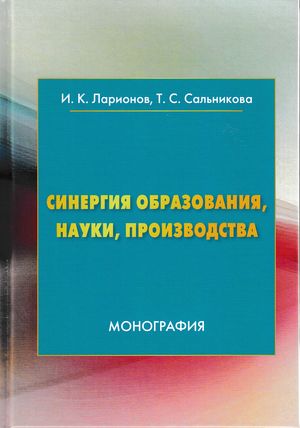 Синергия образования, науки, производства: Монография, 2-е изд. (Ларионов И.К., Сальникова Т.С.)