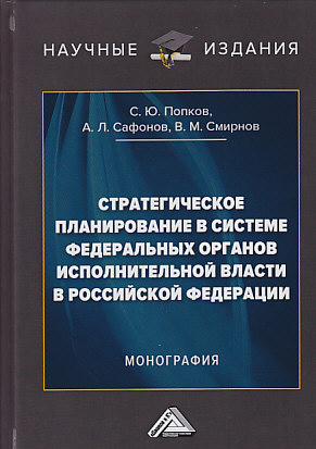 Стратегическое планирование в системе федеральных органов исполнительной власти в Российской Федерации: Монография (Попков С.Ю., Сафонов А.Л., Смирнов В.М.)