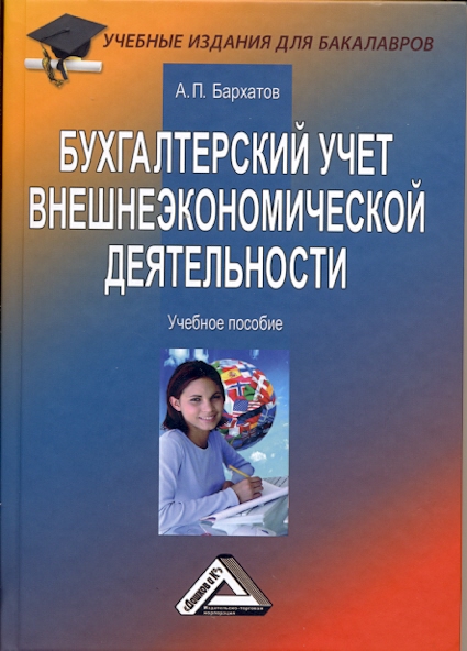 Бухгалтерский учет внешнеэкономической деятельности: Учебное пособие для бакалавров, 9-е изд. (Бархатов А.П.)
