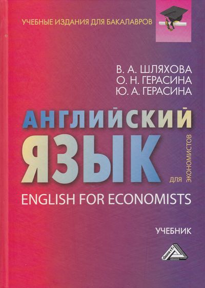 Английский язык для экономистов: Учебник для бакалавров (Шляхова В.А., Герасина О.Н., Герасина Ю.А.)