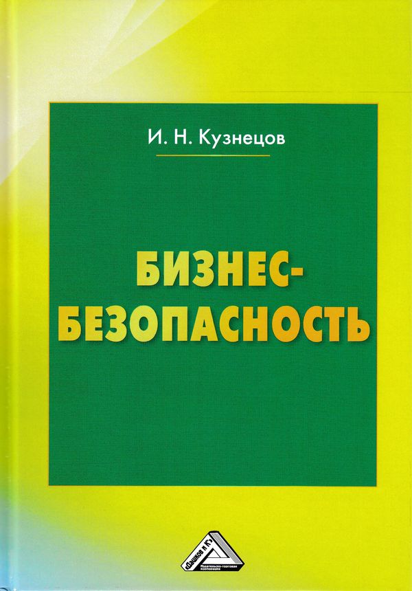 Бизнес-безопасность, 5-е изд., пересм. (Кузнецов И.Н.)