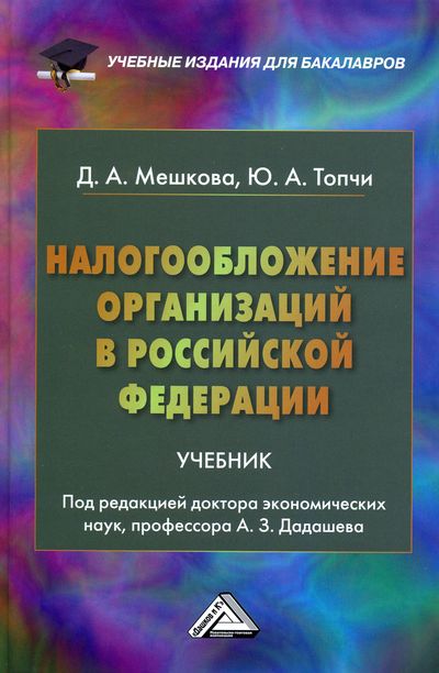 Налогообложение организаций в Российской Федерации: Учебник для бакалавров (Мешкова Д.А., Топчи Ю.А.)