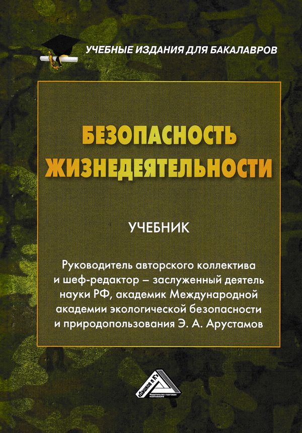 Безопасность жизнедеятельности: Учебник для бакалавров, 21-е изд., перераб. и доп. (Арустамов Э.А.)