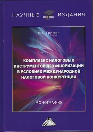 Комплаенс налоговых инструментов деофшоризации в условиях международной налоговой конкуренции: Монография, 2-е изд. (Грундел Л.П.)