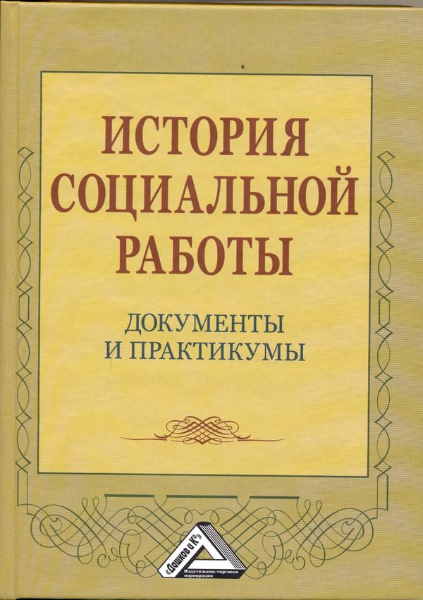 История социальной работы: документы и практикумы (Коныгина М.Н., Клушина Н.П., Маслова Т.Ф. и др.)
