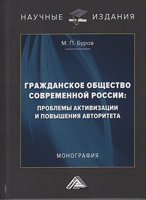 Гражданское общество современной России: проблемы активизации и повышения авторитета: Монография (Буров М.П.)