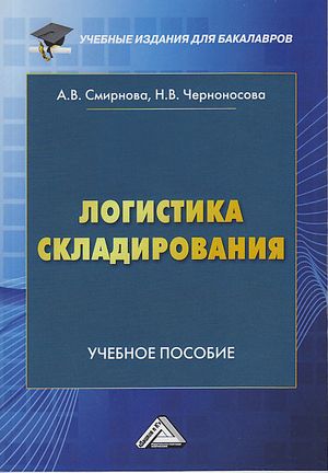 Логистика складирования: Учебное пособие для студентов бакалавриата, обучающихся по направлению подготовки 38.03.02 "Менеджмент", (Смирнова А.В., Черноносова Н.В.)