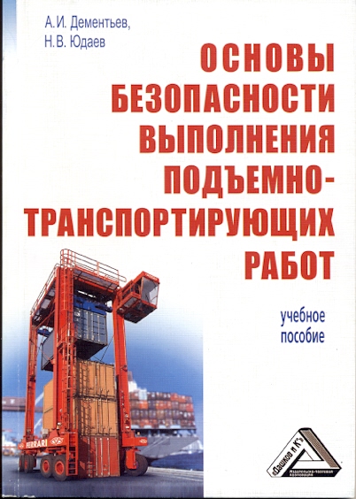 Основы безопасности выполнения подъемно-транспортирующих работ: Учебное пособие, 4-е изд., стер. (Деменьтьев А.И., Юдаев Н.В.)
