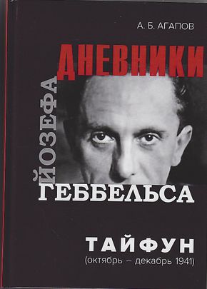 Тайфун. Дневники Йозефа Геббельса (октябрь-декабрь 1941 г), 2-е изд., испр.