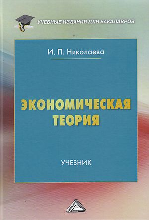 Новая экономическая теория учебные пособия