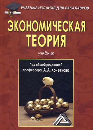 Новая экономическая теория учебные пособия