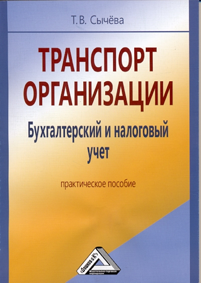 Транспорт организации. Бухгалтерский и налоговый учет: Практическое пособие (Сычева Т.В.)