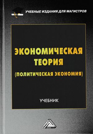 Новая экономическая теория учебные пособия