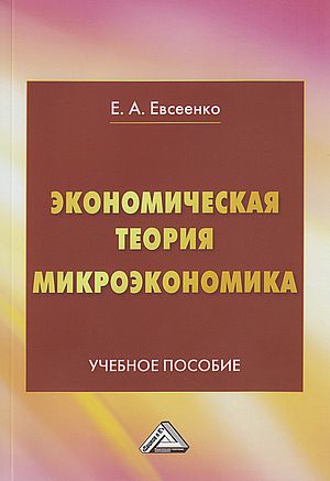 Новая экономическая теория учебные пособия