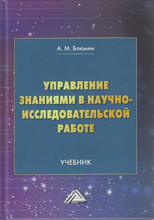 Управление знаниями в научно-исследовательской работе: Учебник