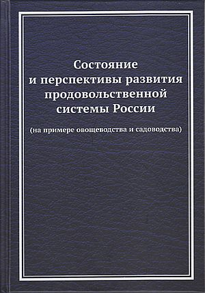 Состояние и перспективы развития продовольственной системы России ( на примере овощеводства и садоводства): Монография, 3-е изд. (Ларионов В.Г. под общ.ред.)