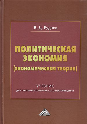 Политическая экономия (экономическая теория): Учебник для системы политического просвещения, 2-е изд. (Руднев В.Д.)