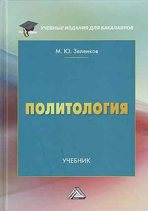 Политология: Учебник для бакалавров, 4-е изд. доп. и уточн. (Зеленков М.Ю.)