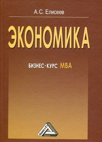 Экономика: бизнес-курс МВА, 5-е изд. (Елисеев А.С.)