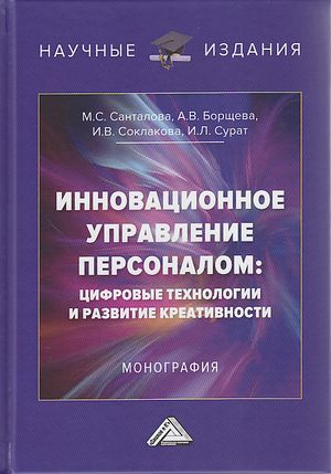 Инновационное управление персоналом: цифровые технологии и развитие креативности: Монография, 2-е изд. (Соклакова И.В., Санталова М.С., Борщева А.В. и др.)