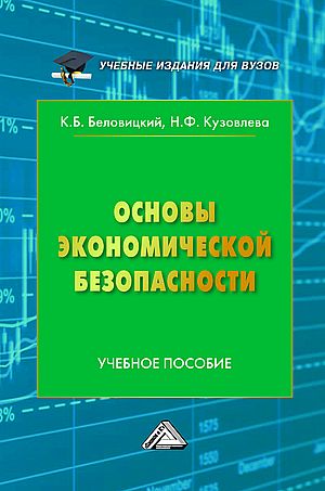 Основы экономической безопасности: Учебное пособие для вузов, 3-е изд. (Беловицкий К.Б., Кузовлева Н.Ф.)