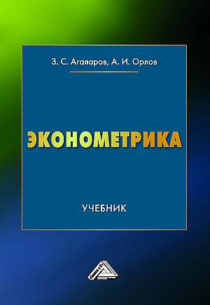 Эконометрика: Учебник для вузов, 3-е изд. (Агаларов З.С., Орлов А.И.)