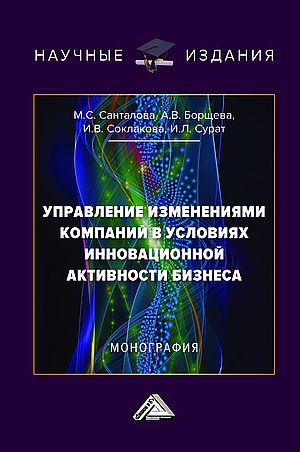 Управление изменениями компаний в условиях инновационной активности бизнеса: Монография, 2-е изд. (Соклакова И.В., Санталова М.С., Борщева А.В. и др.)