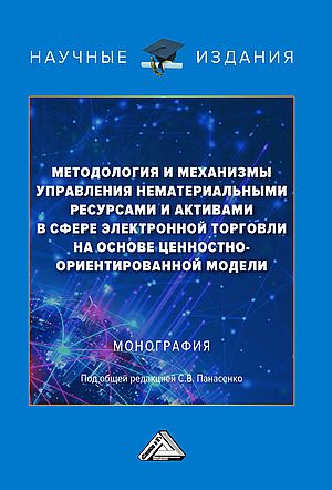 Методология и механизмы управления нематериальными ресурсами и активами в сфере электронной торговли на основе ценностно-ориентиро (Панасенко С.В., Каращук О.С., Красильникова Е.А, и др.)