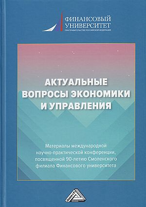 Актуальные вопросы экономики и управления: Материалы международной научно-практической конференции, посвященной 90-летию Смоленско (Земляк С.В., Крамлих О.Ю. (ред.коллегия))