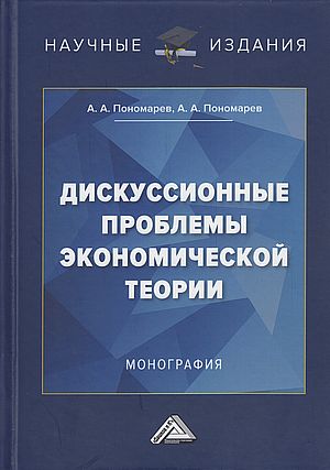 Дискуссионные проблемы экономической теории: Монография, 5-е изд. (Пономарев А.А., Пономарев А.А.)