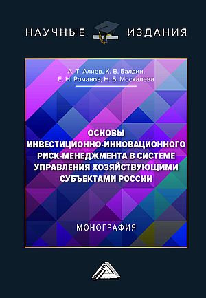 Основы инвестиционно-инновационного риск-менеджмента в системе управления хозяйствующими субъектами России: Монография (Алиев А.Т., Балдин К.В., Романов Е.Н., Москалева Н.Б.)