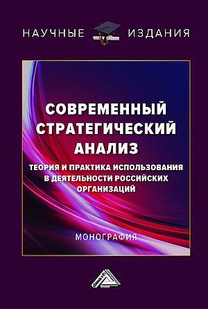 Современный стратегический анализ: теория и практика использования в деятельности российских организаций: Монография, 2-е изд. (Соклакова И.В., Ермилина Д.А., Панкова Л.Н. и др.)