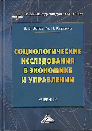 Социологические исследования в экономике и управлении: Учебник для бакалавров, 3-е изд. (Зотов В.В., Куркина М.П.)
