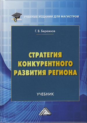 Стратегия конкурентного развития региона: Учебник для магистров, 4-е изд. (Бережнов Г.В.)