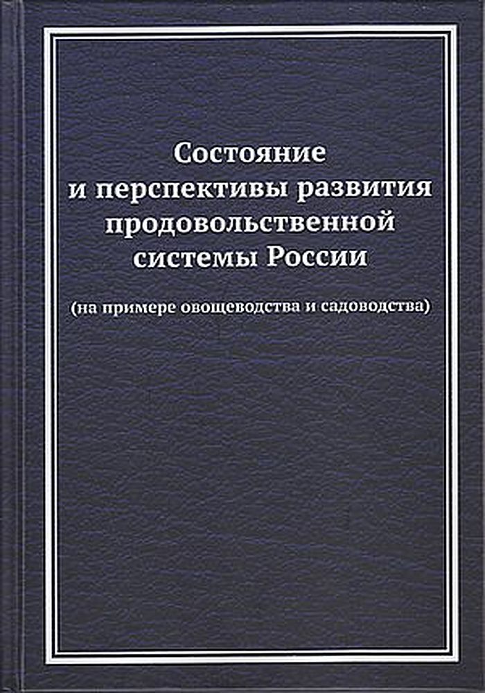 Состояние и перспективы развития продовольственной системы России ( на примере овощеводства и садоводства): Монография, 4-е изд., (Ларионов В.Г. под общ.ред.)