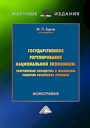 Государственное регулирование национальной экономики: современные парадигмы и механизмы развития российских регионов: Монография, (Буров М.П.)