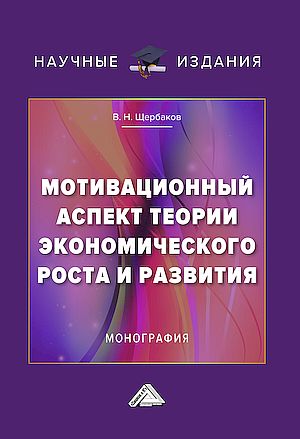 Мотивационный аспект теории экономического роста и развития: Монография (Щербаков В.Н.)