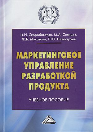 Маркетинговое управление разработкой продукта: Учебное пособие для магистров, 2-е изд., перераб. и доп. (Скоробогатых И.И., Солнцев М.А., Мусатова Ж.Б. и др)