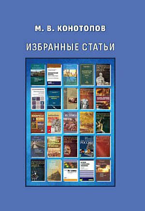 Избранные статьи: Сборник статей по экономике (Конотопов М.В.)