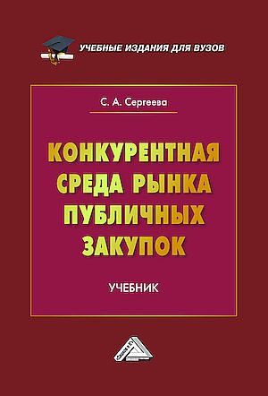Конкурентная среда рынка публичных закупок: Учебник для вузов (Сергеева С.А.)