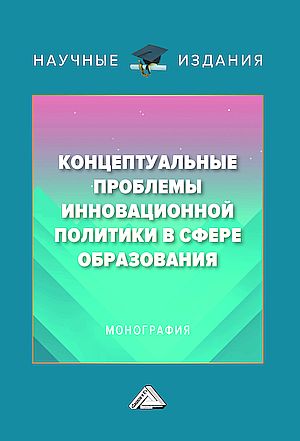 Концептуальные проблемы инновационной политики в сфере образования: Монография, 3-е изд., перераб. и доп. (Савина М.В., Степанов А.А. и др.)