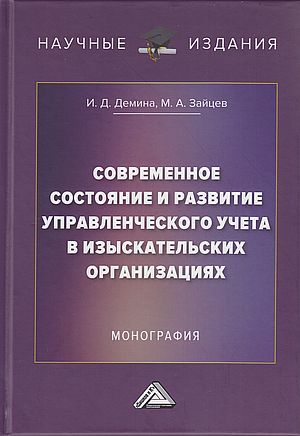 Современное состояние и развитие управленческого учета в изыскательских организациях: Монография (Демина И.Д., Зайцев М.А.)