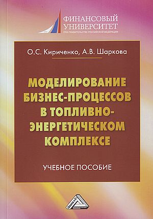 Моделирование бизнес-процессов в топливно-энергетическом комплексе: Учебное пособие для магистров, 2-е изд. (Кириченко О.С., Шаркова А.В.)