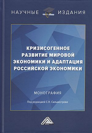 Кризисогенное развитие мировой экономики и адаптация российской экономики: Монография, 2-е изд. (Сильвестров С.Н., Старовойтов В.Г., Беляев И.И. и др.)