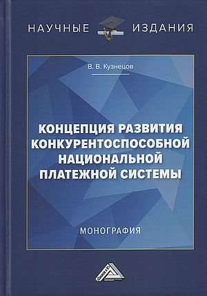 Концепция развития конкурентоспособной национальной платежной системы: Монография, 2-е изд. (Кузнецов В.В.)