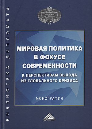 Мировая политика в фокусе современности: к перспективам выхода из глобального кризиса: Монография, 4-е изд., перераб. и доп. (Неймарк М.А. отв.ред.)